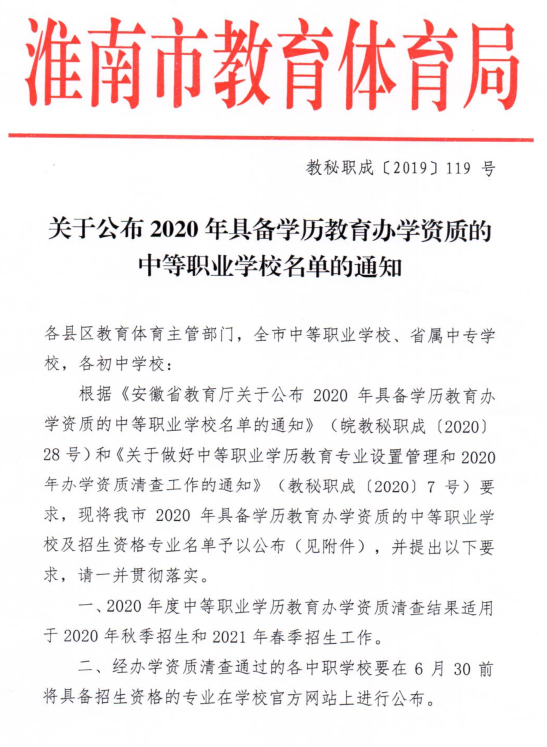 转发:关于公布2020年具备学历教育办学资质的中等职业学校名单的通知