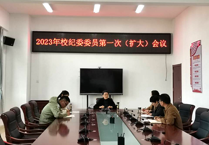 校纪委召开2023年第一次纪委委员(扩大)会议