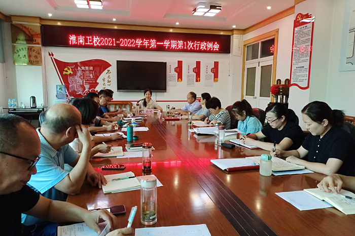 砥砺奋进新学期,凝心聚力谋发展 ——淮南卫校召开新学期首次行政工作例会