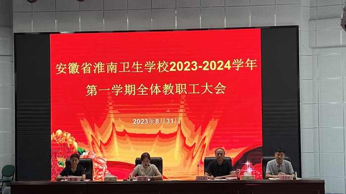 金秋迎来新学期,放飞梦想前程灿-- 淮南卫生学校新学期全校教职工大会圆满举行