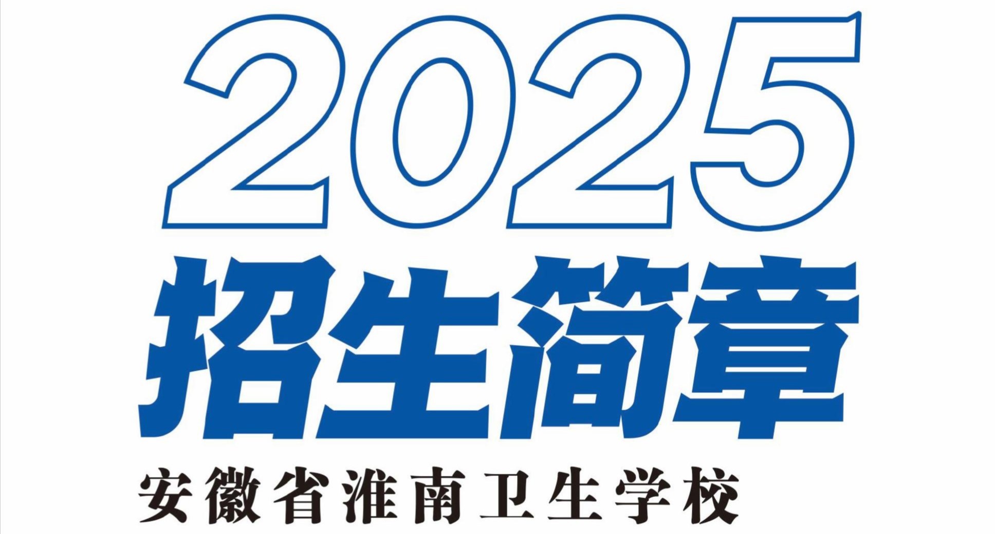 BB贝博艾弗森官方网站2025年招生简章