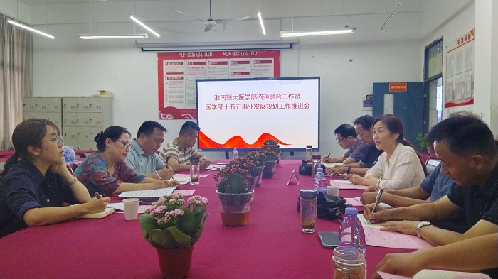 淮南联大医学部召开资源融合工作暨医学部十五五事业发展规划工作推进会