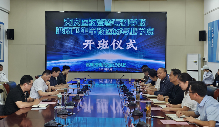 安庆医药高等专科学校医药专业学院2025级首届新生开班仪式隆重举行