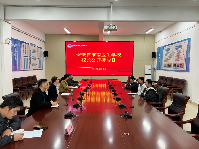 淮南卫生学校举办10月份校长公开接待日活动